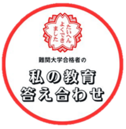 【3/27公開】教育プロジェクト『私の教育答え合わせ』に理三合格者が参加