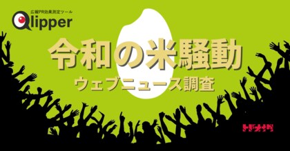 【令和の米騒動】1週間で記事数が7倍に。2024年の「米不足」のウェブニュースを調査【Qlipperレポート】