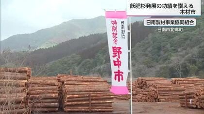 江戸時代に飫肥杉の発展に貢献した野中金右衛門の功績讃える木材市