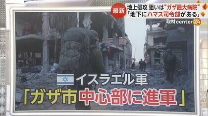 イスラエル軍がガザ中心部に“地上侵攻”　狙いはハマス司令部が置かれていると分析する“ガザ最大の病院”　病院周辺には５万～６万人の市民