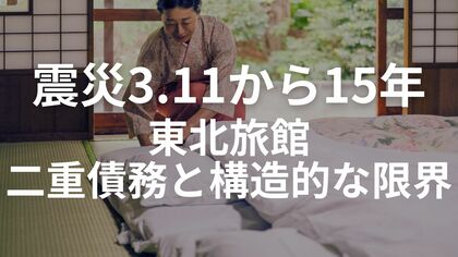 震災3.11から15年「借金6億、子供に継がせれば人生が壊れる」東北旅館の倒産危機！旅館再生のハンズバリューが、表面的な復興の陰にある『二重債務』の真相を本日公開