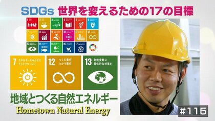 東日本大震災がきっかけで創業。地域と一緒に作る自然エネルギー