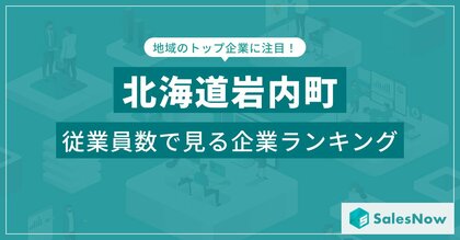 【北海道岩内町】従業員数ランキングを公開!/SalesNow DBレポート