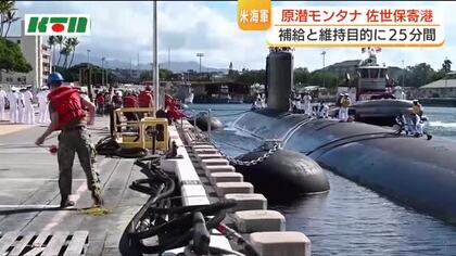 原潜「モンタナ」佐世保に初寄港　目的は艦の補給と維持で25分後に出港　原潜入港は通算472回目