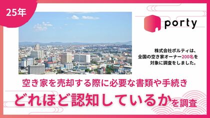 【空き家実態調査2025】ポルティ、空き家売却時の必要書類・手続きの認知度を調査