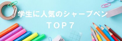 【学生に人気のシャープペンランキングTOP7】ギフト・ノベルティ専門店ALJARO(アルジャロ)調べ