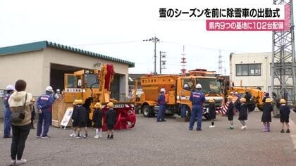 9基地で102台を配備…雪のシーズンを前に除雪車の出動式