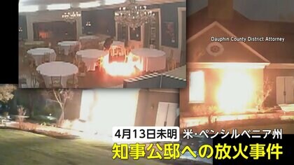 知事公邸に火炎瓶で…放火の瞬間映像　何度もガラスを叩き侵入　被告の男は全ての罪認める　アメリカ・ペンシルベニア