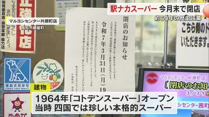 高松市のことでん片原町駅で通算６０年以上営業…利用客らに親しまれた”駅ナカ”スーパー閉店へ【香川】