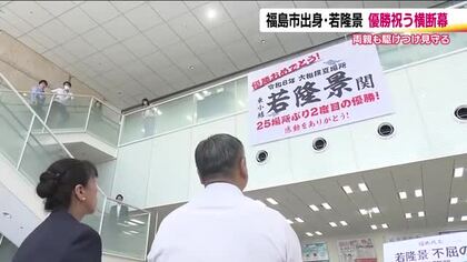 若隆景の優勝祝う横断幕に両親も感激　故郷・福島市で4日から夏合宿　6日には優勝パレードも