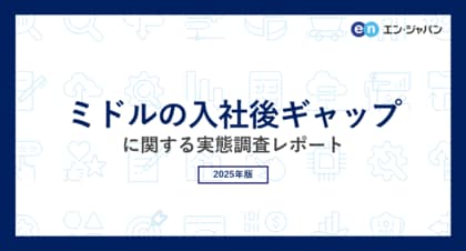ミドル世代の「入社後ギャップ」実態調査