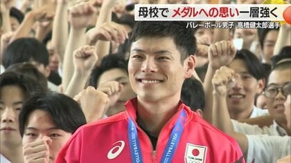 パリ五輪バレー日本代表・高橋健太郎選手　母校で壮行会　後輩のエール受け52年ぶり金メダルへ【山形発】