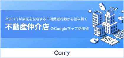 【不動産業界向け無料レポート公開】約77%がクチコミで来店意欲向上 消費者アンケートに基づくGoogleマップ活用のポイントとは?