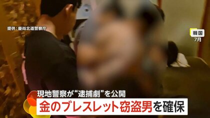 「金のブレスレットの代わりに銀色のブレスレットを！」宝石店で約180万円の商品“試着”したまま駆け出し逃走…マッサージ店で男を確保　韓国