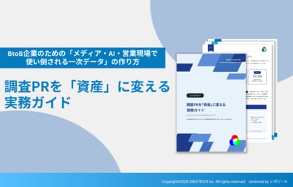 【調査PR実施企業の78%が「自社完結に限界」、66.7%がパートナー選びに失敗】IDEATECH、「調査PRを『資産』に変える実務ガイド」を無料公開