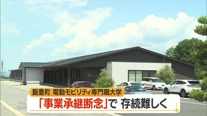 電動モビリティシステム専門職大学の事業承継困難に…　引継ぎ意思示していた実業家が断念　山形・飯豊町