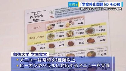 “学食停止問題”業者「ホーユー」破綻後改善は？学校、保護者も交えた食堂運営を　栄養士は「メニューを提案したい」