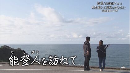 震災後に結婚式をあげ珠洲市でラーメン屋台を営む夫婦