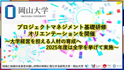 【岡山大学】プロジェクトマネジメント基礎研修オリエンテーションを開催~大学経営を担える人材の育成へ2025年度は全学を挙げて実施~