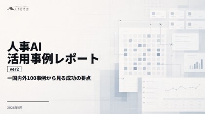 人事図書館、国内外300事例を横断分析した「人事AI活用事例レポート」のver2 図解増強版を公開