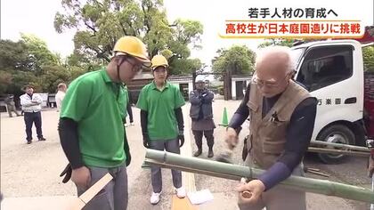 テーマは「瀬戸内」　高校生が伝統的な日本庭園造りに挑戦！岡山後楽園で作庭講習会【岡山・岡山市】