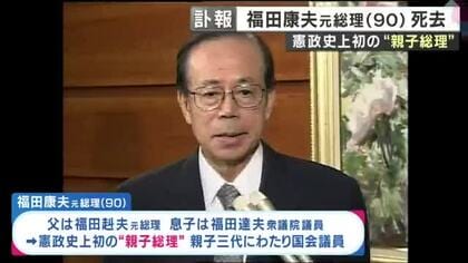 【訃報】福田康夫元総理が死去　憲政史上初の親子二代の総理　政治ジャーナリスト青山和弘氏「非常にクールな印象が強い。“偉大な総理”だった父の陰で苦労した面もあったと思う」