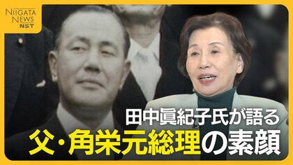 「刺身は食べない。偏食で勉強家」田中眞紀子氏が語る父・田中角栄元総理の素顔…父の死で見せた角栄氏の涙