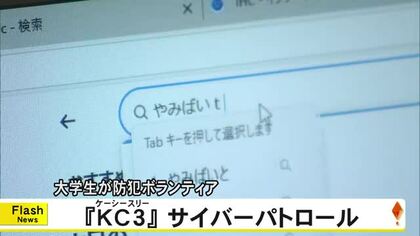 大学生防犯ボランティア『ＫＣ３』がサイバーパトロール【熊本】