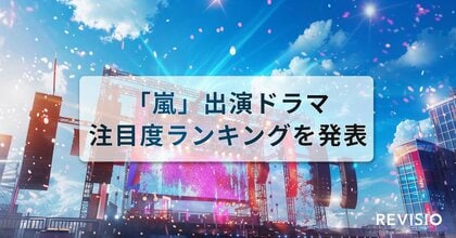 今夏はメンバー主演ドラマが3作品放送!「嵐」出演ドラマ注目度ランキングを発表