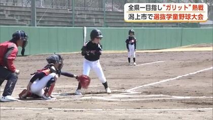 全県一をかけ小学生球児が熱戦　全県選抜学童野球大会「ガリット杯」開幕　秋田・潟上市
