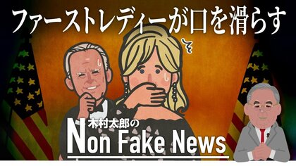 「再出馬に乾杯!?」晩餐会でファーストレディーが口を滑らす…共和党内からも「バイデン軽んずべからず」の声