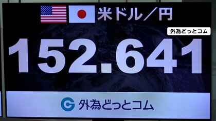 「高市トレード」で円安加速…152円台突入　利上げ慎重姿勢が影響か　智田解説委「高市総裁の物価高対策と矛盾も」