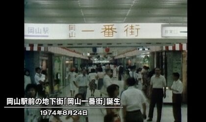 【昭和の岡山】岡山駅前に中国・四国・九州地方では当時初の本格的な地下街「岡山一番街」オープン（１９７４年　昭和４９年・岡山市）