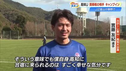 高知U開幕戦の相手・カターレ富山が春野キャンプイン、高知大出身・實藤友紀選手も参加