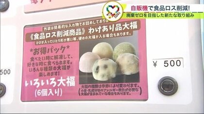 物によっては3から５割引」“訳あり”パン・大福・カップ麺も…自販機で 「悲しい気持ちが心豊かに」食品ロス  減らす取り組み【北海道発】｜FNNプライムオンライン