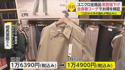ユニクロ・GUが全商品を約9％値下げへ 秘密は「総額表示」の先取り 