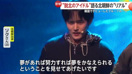脱北者2人がアイドルデビュー！貧困や差別体験した“脱北アイドル”が