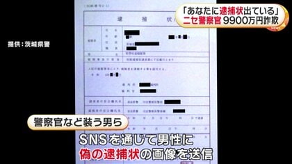 あなたに逮捕状が出ている。保釈金を支払えば逮捕しない」電話で警察官を装い…男性が9900万円だまし取られる 茨城｜FNNプライムオンライン