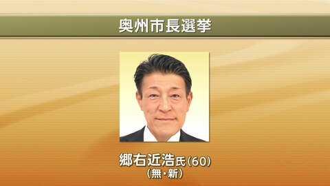 【速報】奥州市長選挙　無新・郷右近浩氏（60）が初当選　岩手県