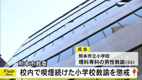 熊本市教委 学校内で喫煙続けた小学校教諭を懲戒処分
