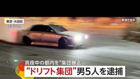 ドリフト集団「日本マジキテル連合」ブラジル国籍の男ら5人逮捕　真夜中の危険行為「ストリートでやることに意味」