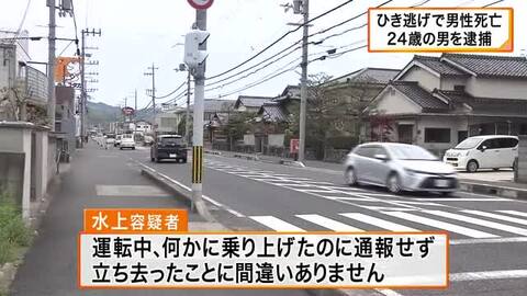 ひき逃げで男性が死亡　24歳の会社員の男を逮捕　路上に倒れていた男性をひいて立ち去ったか