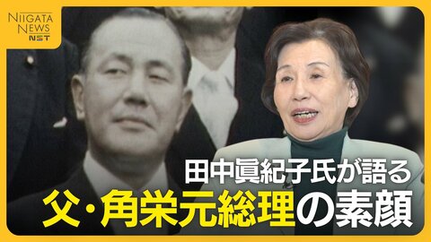 「刺身は食べない。偏食で勉強家」田中眞紀子氏が語る父・田中角栄元総理の素顔…父の死で見せた角栄氏の涙