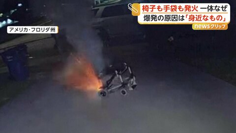 カメラが捉えた“バッテリー事故”の瞬間　電動車椅子が突然発火し“爆発”　犬が噛んだ「加熱式スキーグローブ」から火事に　アメリカ・カナダ