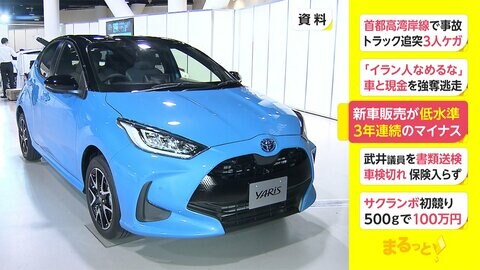 新車販売が低水準 3年連続のマイナス