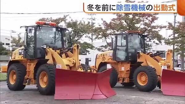 雪のシーズンを前に“除雪機械”出発式！260台体制で作業へ「安全・安心
