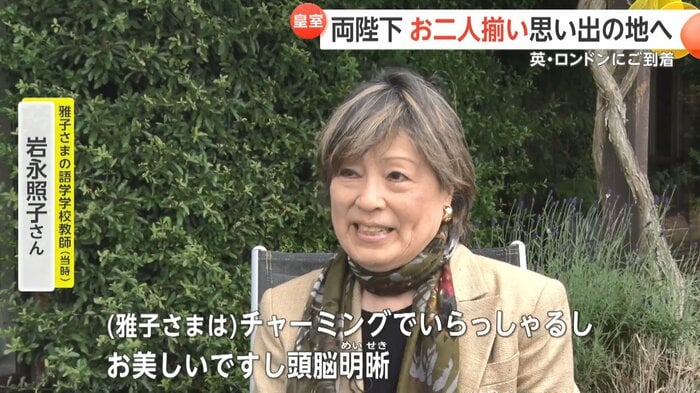 皇后さまの語学学校の教師、岩永照子さん
