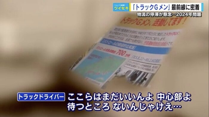手渡されたチラシを見ながら、荷待ちの実態を話すトラックドライバー