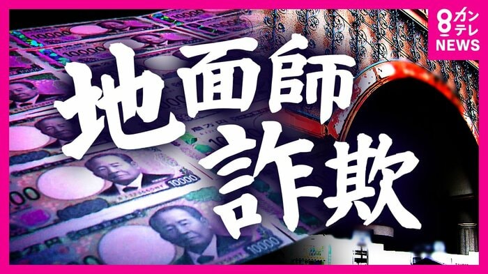 地面師詐欺