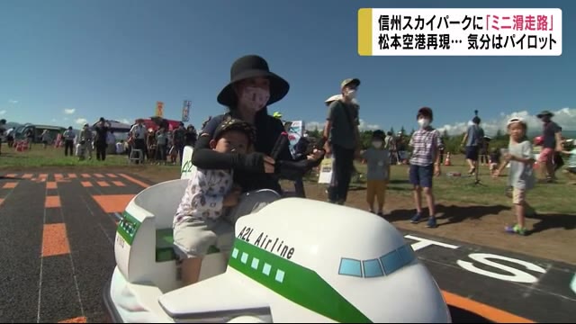 気分はパイロット…「ミニ滑走路」誕生 隣の松本空港の80分の1サイズ 長野・松本市